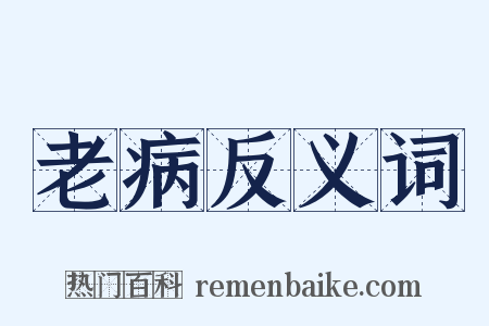 老病反义词是什么意思的图片